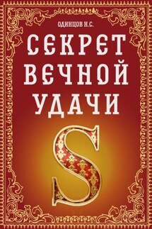 Секрет вечной удачи