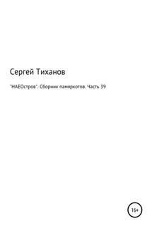 «НАЕОстров». Сборник памяркотов. Часть 39