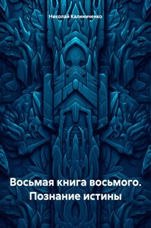 Восьмая книга восьмого. Познание истины