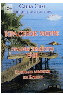 Красное море – уголок земного Рая. Путевые заметки из Египта