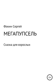 Мегапупсель