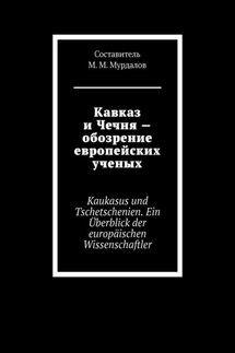 Кавказ и Чечня – обозрение европейских ученых. Kaukasus und Tschetschenien. Ein Überblick der europäischen Wissenschaftler