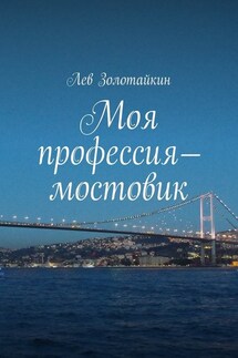 Моя профессия – мостовик