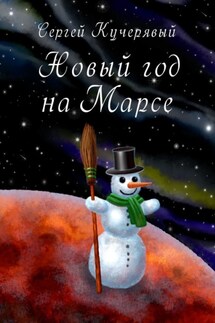 Новый год на Марсе. Рассказ