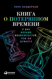 Книга о потерянном времени: У вас больше возможностей, чем вы думаете