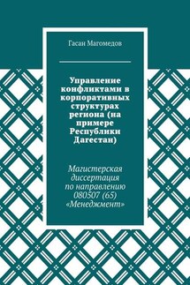 Управление конфликтами в корпоративных структурах региона (на примере Республики Дагестан). Магистерская диссертация по направлению 080507 (65) «Менеджмент»