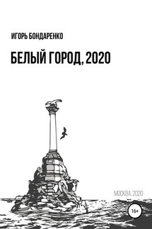 Белый город, 2020