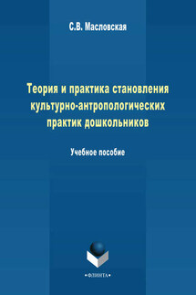 Теория и практика становления культурно-антропологических практик дошкольников. Учебное пособие