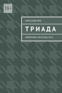 Триада. Афоризмы, рассказы, эссе