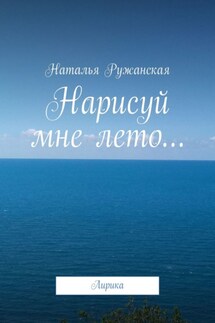 Нарисуй мне лето… Лирика