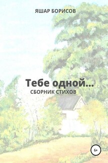 Тебе одной…