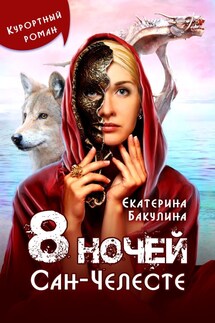 8 ночей Сан-Челесте