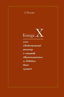 Книgа Х. Или Удивительный рассказ о природе Ментальности и Подобии всего сущего