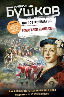 Остров кошмаров. Томагавки и алмазы