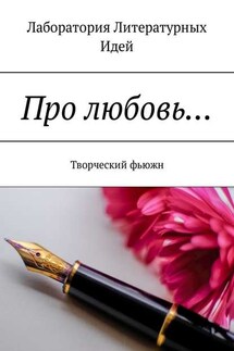 Про любовь… Творческий фьюжн