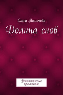 Долина снов. Фантастическое приключение