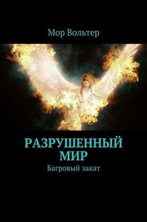 Разрушенный мир. Багровый закат