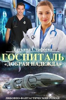 Госпиталь "Добрая надежда"