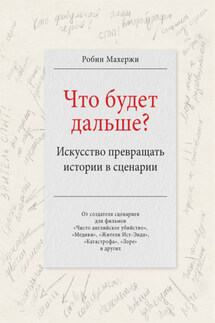 Что будет дальше? Искусство превращать истории в сценарии