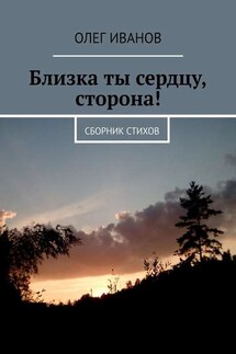 Близка ты сердцу, сторона! Сборник стихов