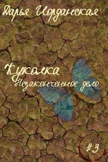 Куколка. Незаконченное дело