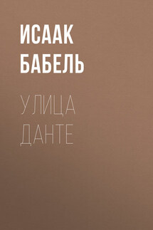 Улица Данте