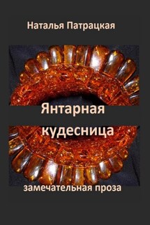 Янтарная кудесница