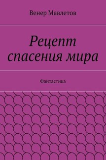 Рецепт спасения мира