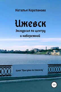 Ижевск. Экскурсия по центру и набережной