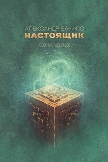 Настоящик. Сборник рассказов