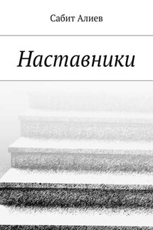 Наставники