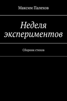 Неделя экспериментов. Сборник стихов