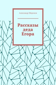 Рассказы деда Егора