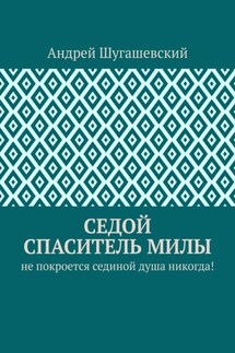 Седой спаситель Милы. Не покроется сединой душа никогда!