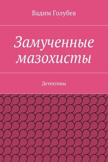 Замученные мазохисты. Детективы