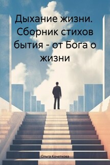 Дыхание жизни. Сборник стихов бытия – от Бога о жизни