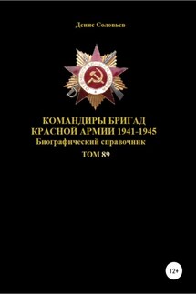 Командиры бригад Красной Армии 1941-1945. Том 89