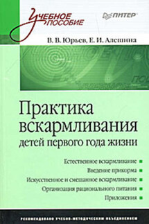 Практика вскармливания детей первого года жизни