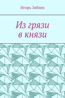 Из грязи в князи