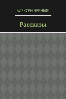 Рассказы