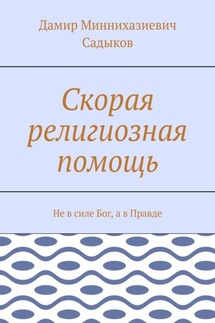 Скорая религиозная помощь. Не в силе Бог, а в Правде