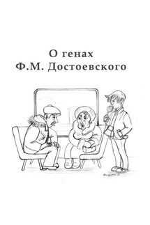 O генах Ф. М. Достоевского