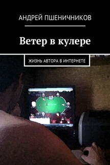 Ветер в кулере. Жизнь автора в Интернете