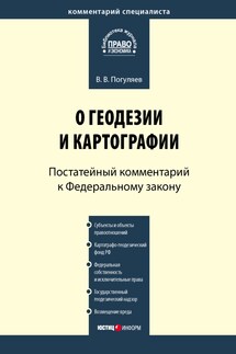 Комментарий к Федеральному закону от 26 декабря 1995 г. № 209-ФЗ «О геодезии и картографии» (постатейный)