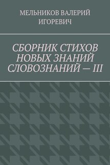 СБОРНИК СТИХОВ НОВЫХ ЗНАНИЙ СЛОВОЗНАНИЙ – III