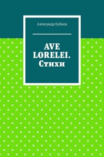 AVE LORELEI. Стихи