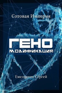 ГЕНОМодификация. Сотовая империя