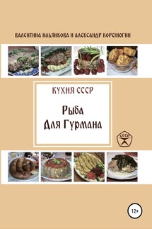 Кухня СССР. Рыба для гурмана