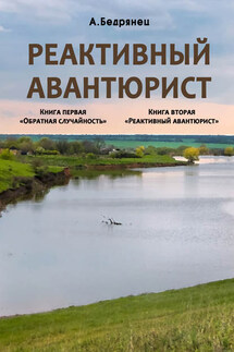 Реактивный авантюрист. Книга первая. Обратная случайность. Книга вторая. Реактивный авантюрист