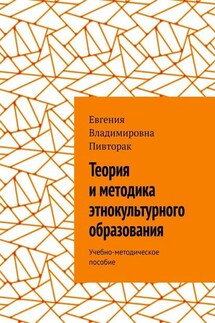 Теория и методика этнокультурного образования. Учебно-методическое пособие